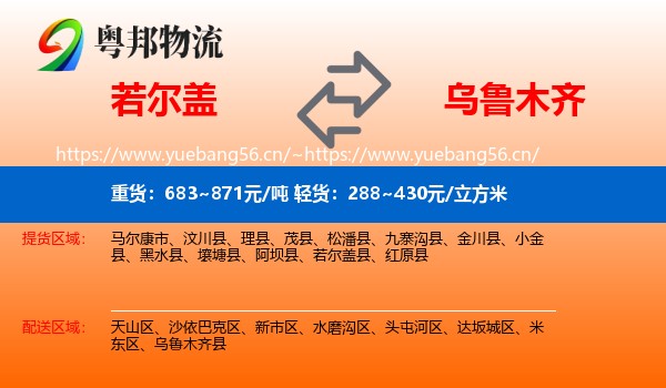 若尔盖到乌鲁木齐物流