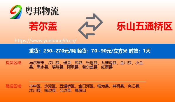 若尔盖到五通桥区物流专线名片