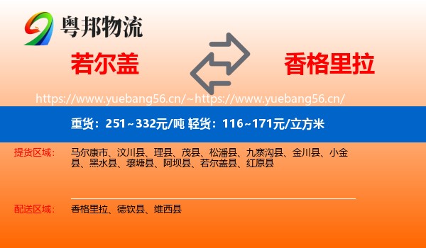 若尔盖到香格里拉物流