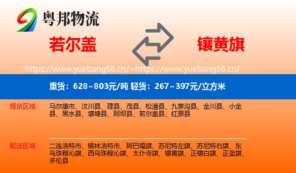 若尔盖到镶黄旗物流
