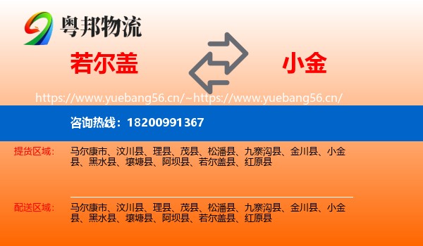 若尔盖到小金县物流
