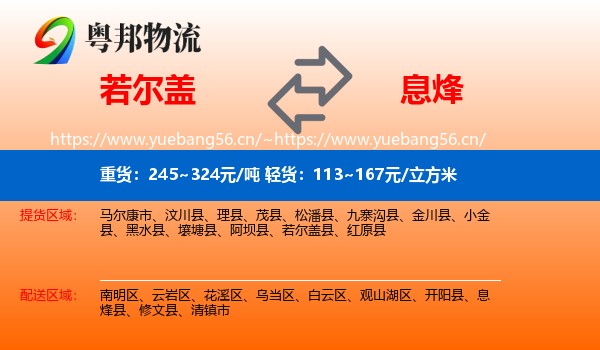 若尔盖到息烽县物流
