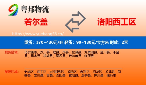 若尔盖到西工区物流 若尔盖到西工区物流专线名片