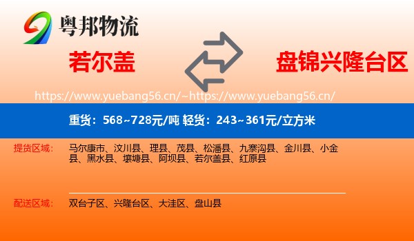 若尔盖到兴隆台区物流