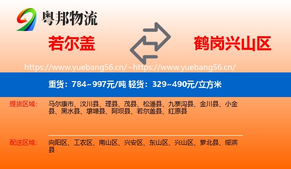 若尔盖到兴山区物流