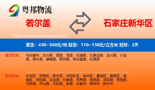 若尔盖到新华区物流专线名片