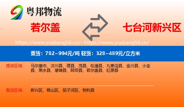 若尔盖到新兴区物流