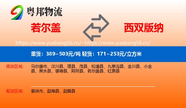 若尔盖到西双版纳物流