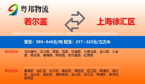 若尔盖到徐汇区物流