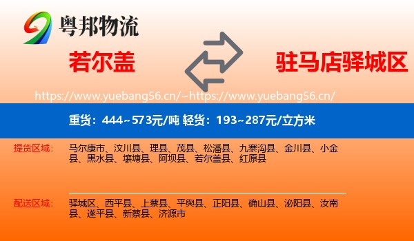 若尔盖到驿城区物流