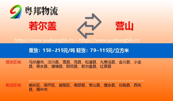若尔盖到营山县物流