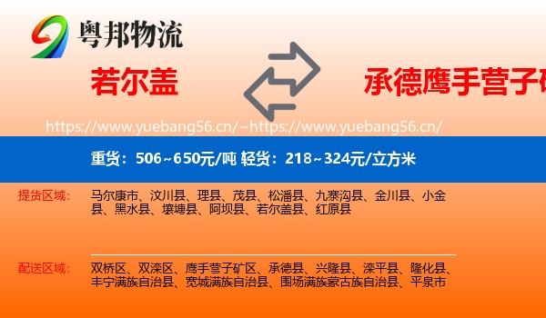 若尔盖到鹰手营子矿区物流
