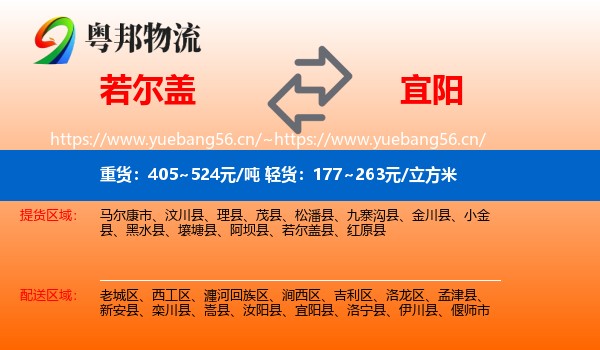 若尔盖到宜阳县物流