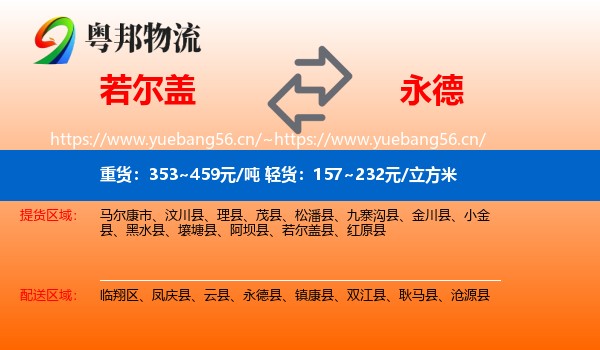 若尔盖到永德县物流