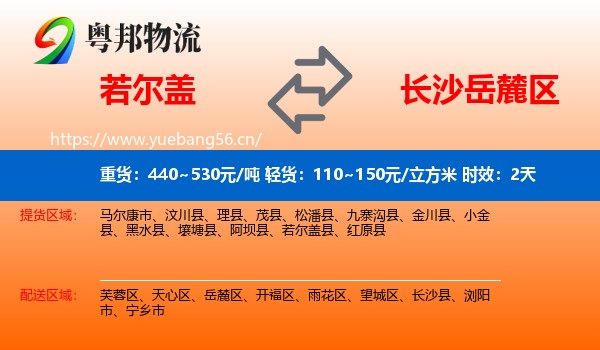 若尔盖到岳麓区物流专线名片