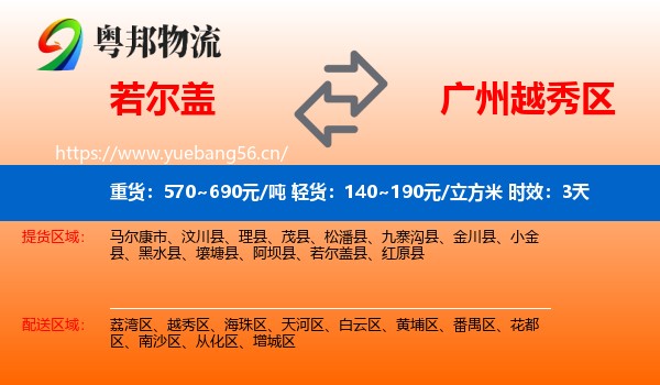 若尔盖到越秀区物流专线名片