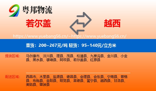 若尔盖到越西县物流