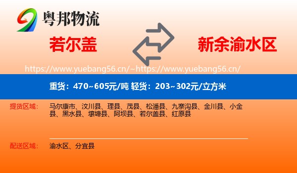 若尔盖到渝水区物流