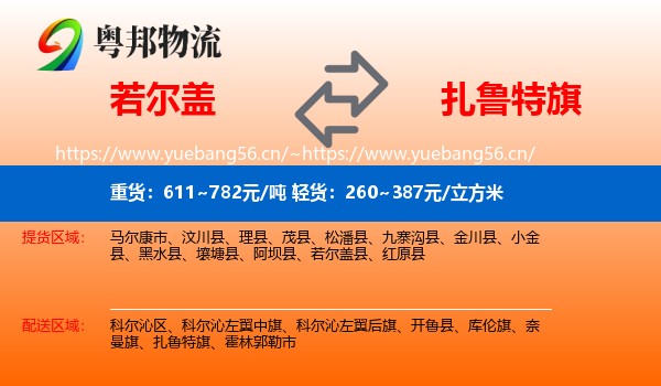 若尔盖到扎鲁特旗物流