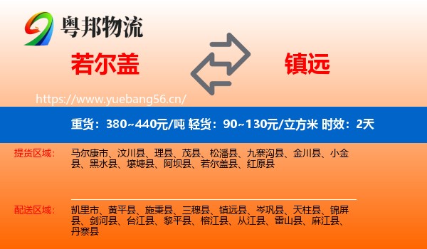 若尔盖到镇远县物流专线名片