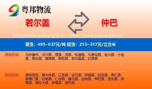 若尔盖到仲巴县物流