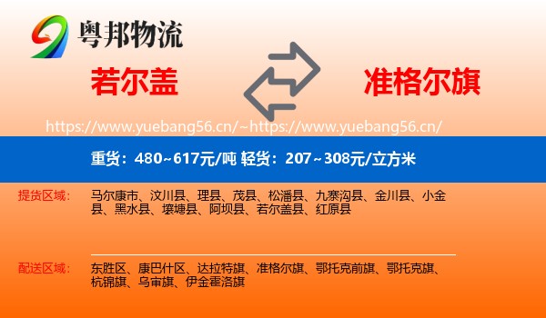 若尔盖到准格尔旗物流