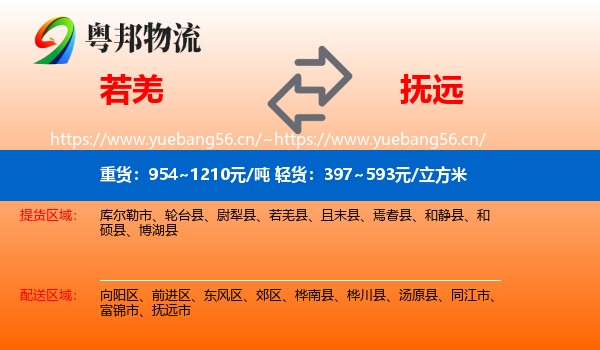 若羌到抚远市物流