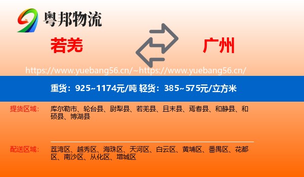 若羌到广州物流