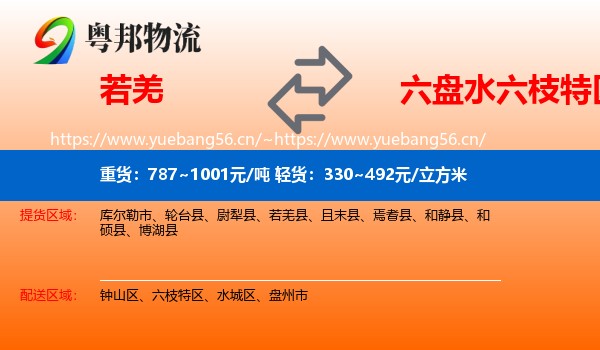 若羌到六枝特区物流