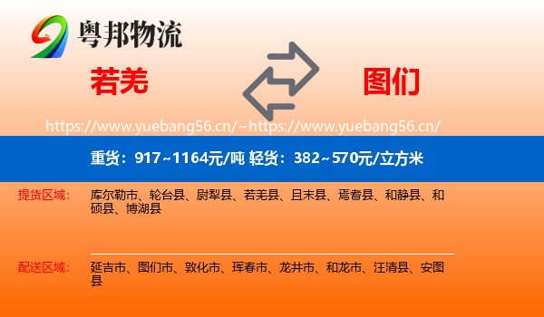 若羌到图们市物流