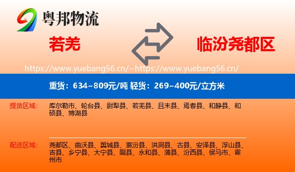 若羌到尧都区物流