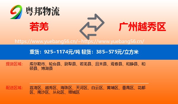 若羌到越秀区物流