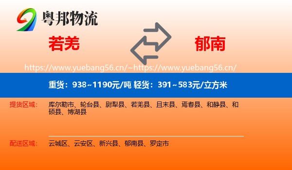 若羌到郁南县物流