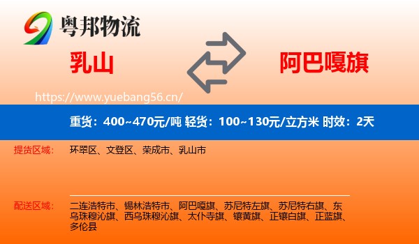 乳山到阿巴嘎旗物流专线名片