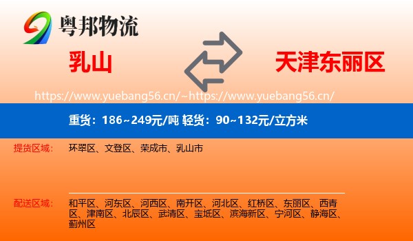 乳山到东丽区物流
