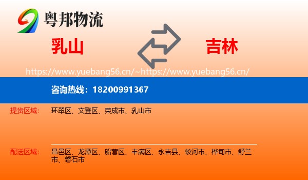 乳山市到吉林市物流专线
