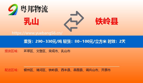 乳山到铁岭县物流专线名片