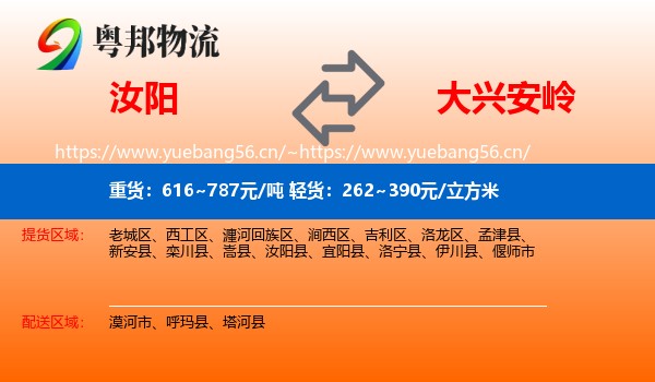 汝阳县到大兴安岭物流专线