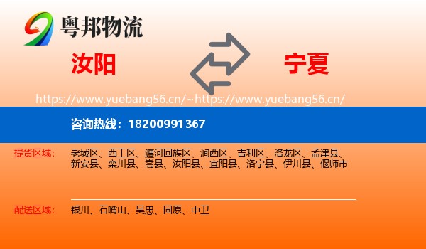 汝阳县到宁夏物流专线
