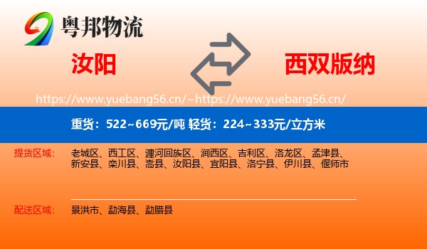 汝阳到西双版纳物流