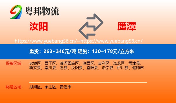 汝阳县到鹰潭物流专线