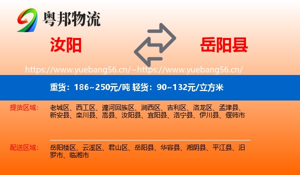 汝阳到岳阳县物流