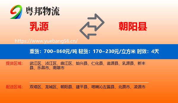 乳源到朝阳县物流 乳源到朝阳县物流专线名片