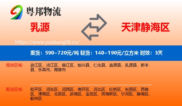 乳源到静海区物流专线名片