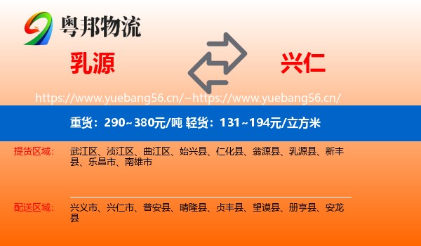 乳源到兴仁市物流