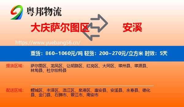 大庆萨尔图区到安溪县物流专线名片