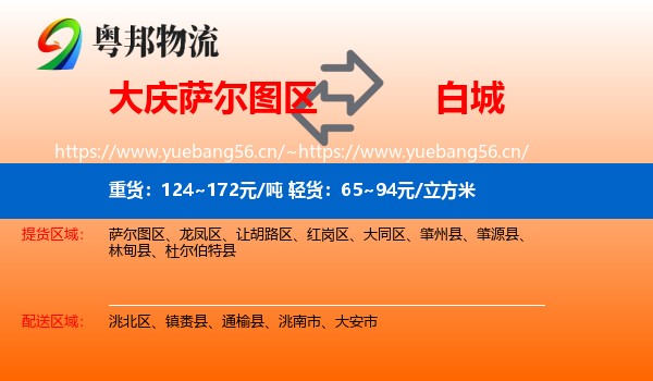 大庆萨尔图区到白城物流