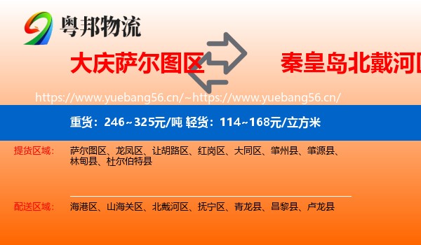 大庆萨尔图区到北戴河区物流