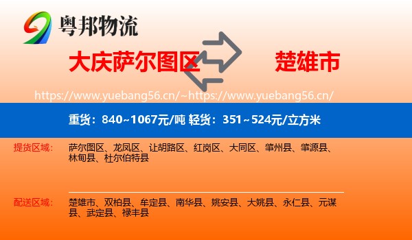 大庆萨尔图区到楚雄市物流