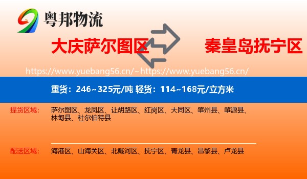 大庆萨尔图区到抚宁区物流